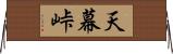 天幕峠 Horizontal Wall Scroll