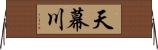 天幕川 Horizontal Wall Scroll