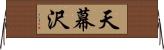 天幕沢 Horizontal Wall Scroll