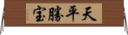 天平勝宝 Horizontal Wall Scroll