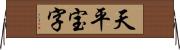 天平宝字 Horizontal Wall Scroll