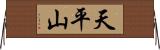 天平山 Horizontal Wall Scroll