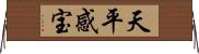 天平感宝 Horizontal Wall Scroll