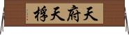 天府 Horizontal Wall Scroll