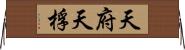 天府;天桴 Horizontal Wall Scroll