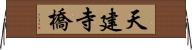 天建寺橋 Horizontal Wall Scroll