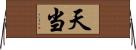 天当 Horizontal Wall Scroll