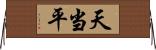 天当平 Horizontal Wall Scroll