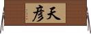 天彦 Horizontal Wall Scroll