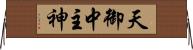 天御中主神 Horizontal Wall Scroll
