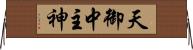 天御中主神 Horizontal Wall Scroll