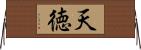 天徳 Horizontal Wall Scroll