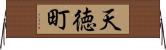 天徳町 Horizontal Wall Scroll