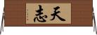 天志 Horizontal Wall Scroll