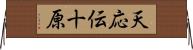 天応伝十原 Horizontal Wall Scroll