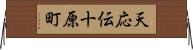 天応伝十原町 Horizontal Wall Scroll
