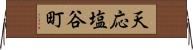 天応塩谷町 Horizontal Wall Scroll