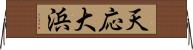 天応大浜 Horizontal Wall Scroll