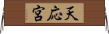 天応宮 Horizontal Wall Scroll