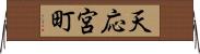 天応宮町 Horizontal Wall Scroll