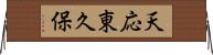 天応東久保 Horizontal Wall Scroll