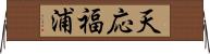 天応福浦 Horizontal Wall Scroll