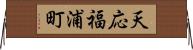 天応福浦町 Horizontal Wall Scroll