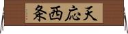 天応西条 Horizontal Wall Scroll