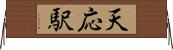 天応駅 Horizontal Wall Scroll
