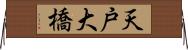 天戸大橋 Horizontal Wall Scroll