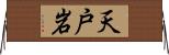 天戸岩 Horizontal Wall Scroll
