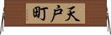 天戸町 Horizontal Wall Scroll