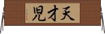 天才児 Horizontal Wall Scroll