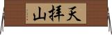 天拝山 Horizontal Wall Scroll
