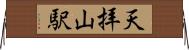 天拝山駅 Horizontal Wall Scroll