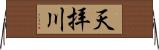 天拝川 Horizontal Wall Scroll