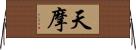 天摩 Horizontal Wall Scroll