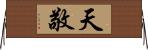 天敬 Horizontal Wall Scroll