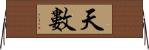 天數 Horizontal Wall Scroll