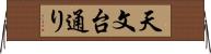 天文台通り Horizontal Wall Scroll