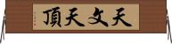 天文天頂 Horizontal Wall Scroll