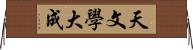 天文學大成 Horizontal Wall Scroll