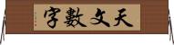 天文數字 Horizontal Wall Scroll