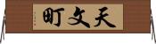 天文町 Horizontal Wall Scroll