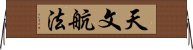 天文航法 Horizontal Wall Scroll