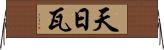天日瓦 Horizontal Wall Scroll