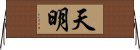 天明 Horizontal Wall Scroll