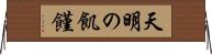 天明の飢饉 Horizontal Wall Scroll