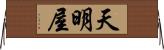 天明屋 Horizontal Wall Scroll