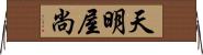 天明屋尚 Horizontal Wall Scroll